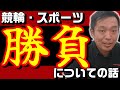 【競輪】勝負について【スポーツ】