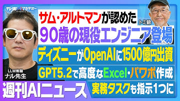 ディズニー×OpenAI 約1500億円出資＆ライセンス提供┃GPT-5.2でより実務タスクに特化┃AdobeがChatGPTを作業ハブに┃OpenAI CEOも認めた90歳アプリエンジニア登場