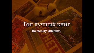 ВЫ ДОЛЖНЫ ЭТО ПРОЧИТАТЬ! Лучшие книги всех времён, мой топ.