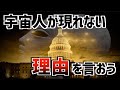 絶対解明されない！？宇宙人はいるはずなのに人類の前に現れないのは明らかにおかしい…