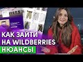 С чего начать бизнес на Wildberries? / Продажи на Wildberries с нуля!