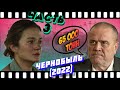 Сериал &quot;Чернобыль 2022&quot; 5-6 Серия, Личное Мнение.