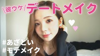 【韓国コスメ縛り】本気のモテるデートメイク【美容学生】