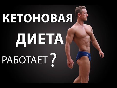 КЕТОНОВАЯ ДИЕТА. Мой опыт и исследования.