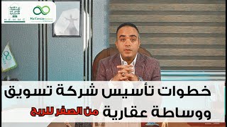 خطــوات تأسيـــس شركـــة وساطــة وتسويـــق عقــاري