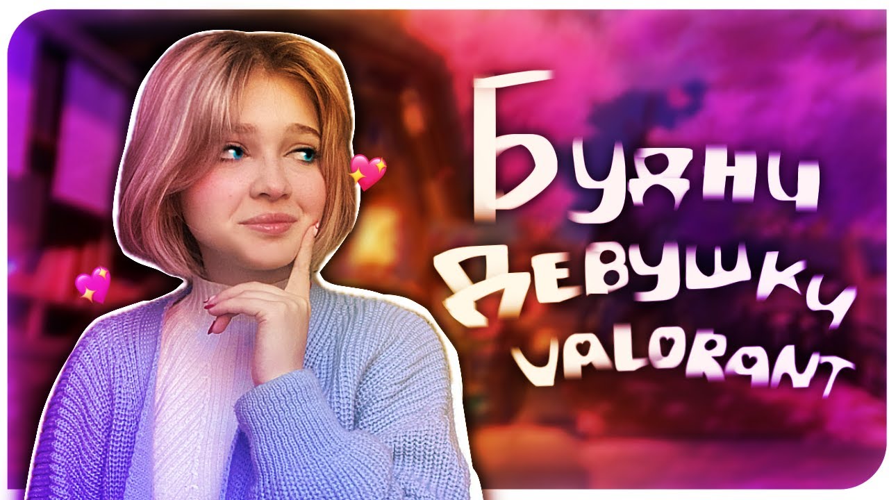 БУДНИ ДЕВУШКИ В -- VALORANT #Valorant #Валорант