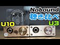 Nobound U10 と U3 引っ張り出して、TX4などのイヤホン徹底聴き比べ！