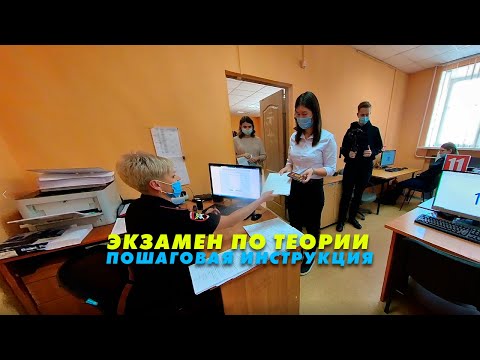 Как сдают экзамен по теории в ЭО ГИБДД