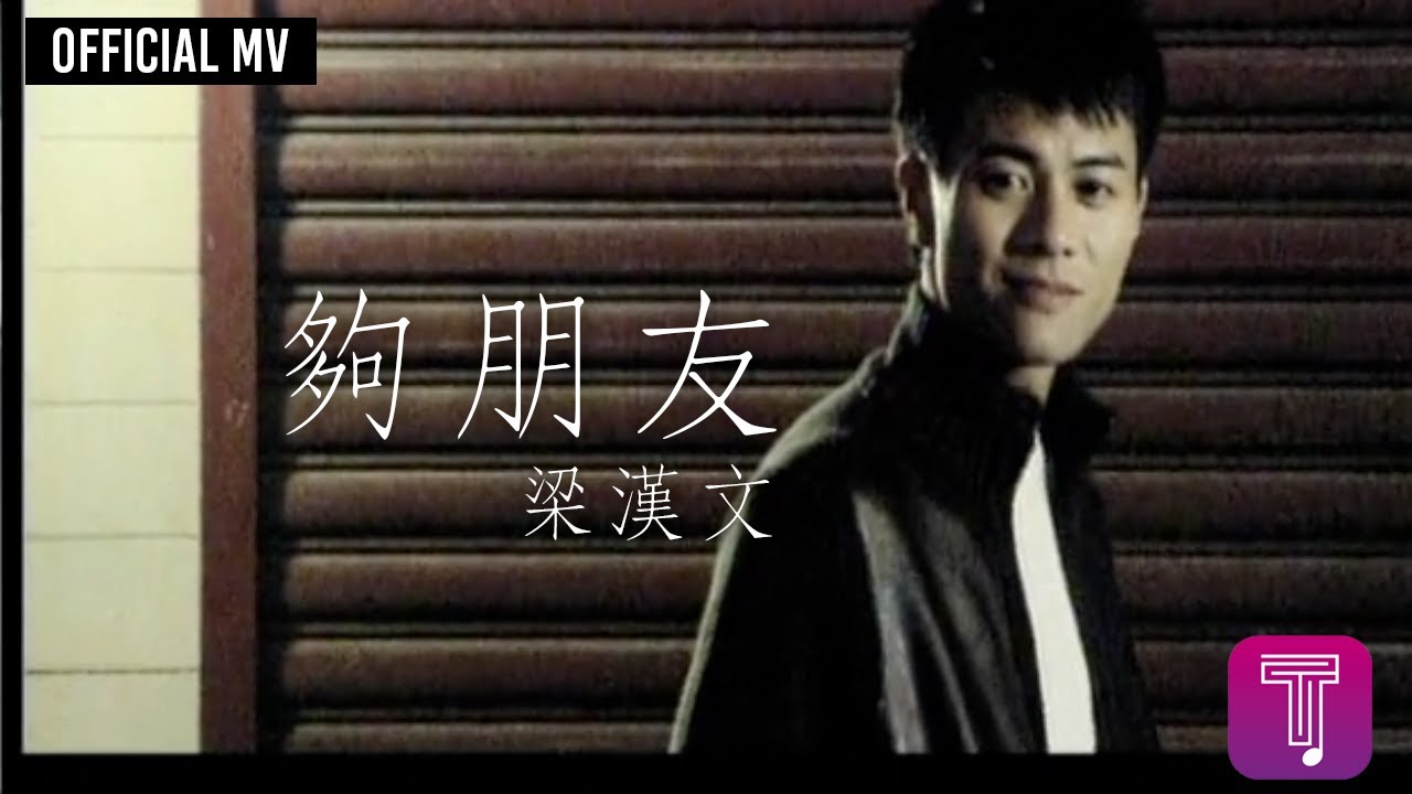 夠朋友 - Good Friends