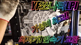 #YF쏘나타LPI #K5LPI #신품오토미션 #오토미션수리