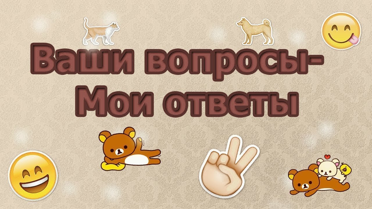 Вопрос Ответ Фото Картинки