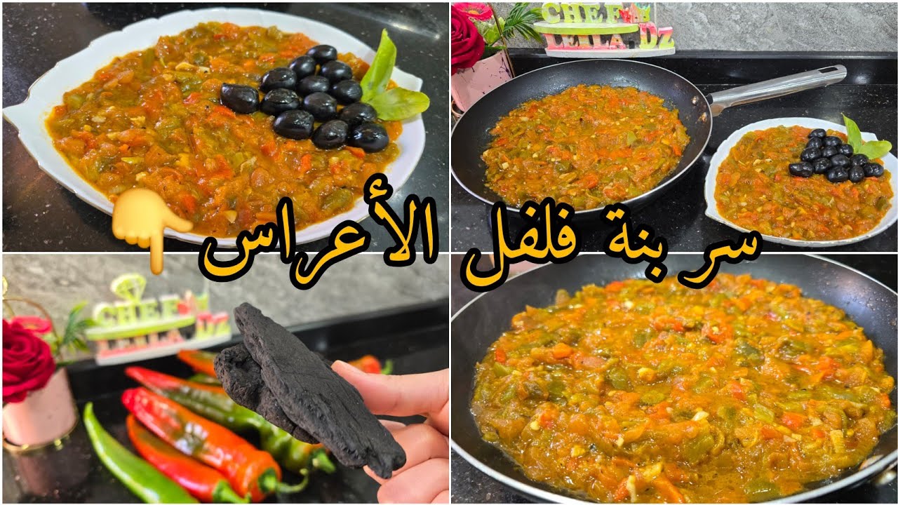 #وصفات رمضان🌛2025 💥سر لي يخلي فلفل نتاعك ولا لحميس بنتو كيما نتاع الأعراس والمطاعم الشعبية أو أحسن💯