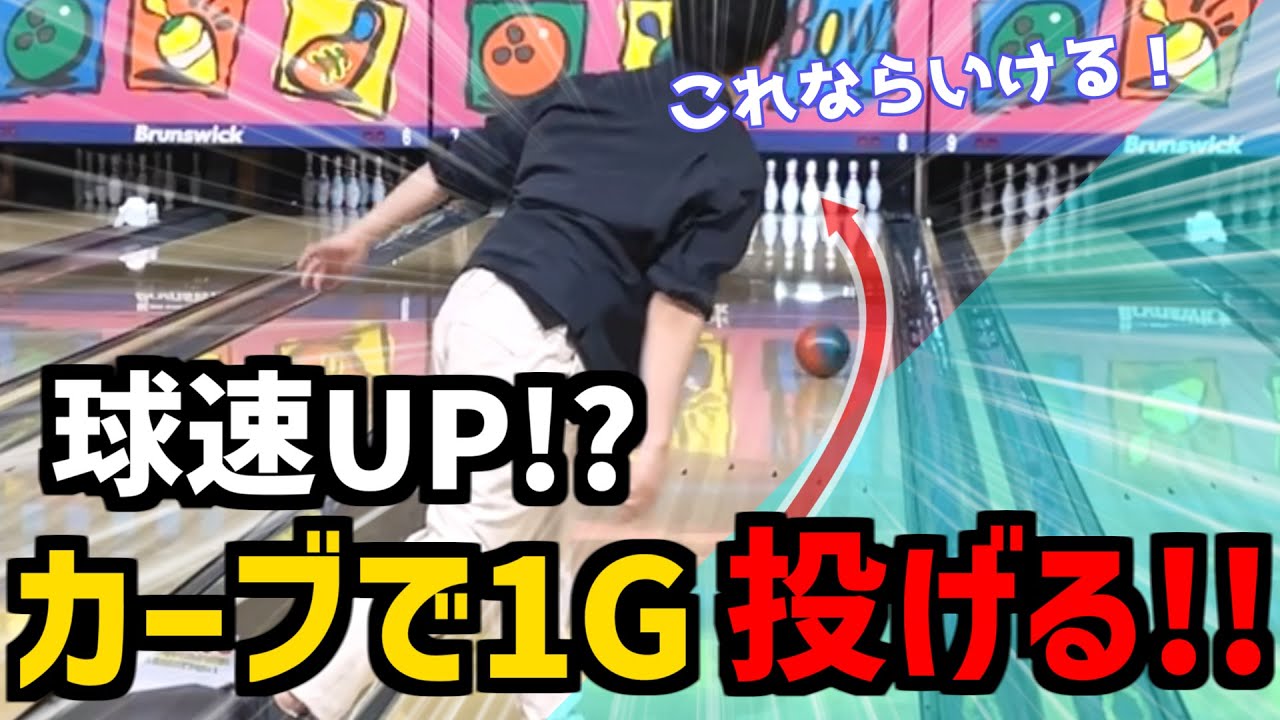 球速練習の成果を1Gにぶつける！【ボウリング】【ローダウン】【カーブ
