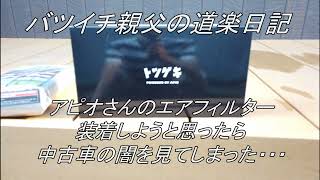 アピオさんの突撃エアフィルター装着！！作業中に中古車の闇を見てしまう・・・【バツイチ親父の道楽日記】