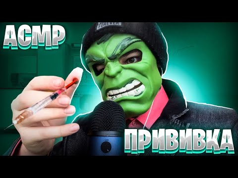 АСМР Сделаю тебе ПРИВИВКУ ДЛЯ МУРАШЕК 🎧