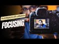 Focusing photography tutorial for beginners