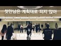 TWS (투어스) - &#39;첫 만남은 계획대로 되지 않아&#39;