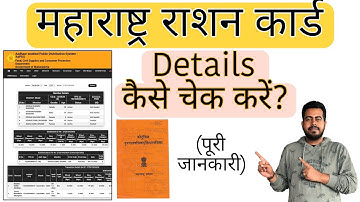 महाराष्ट्र राशन कार्ड डिटेल्स ऑनलाइन कैसे चेक करें ? | How to check Maharashtra ration card online