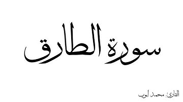سورة الطارق مكررة القارئ محمد ايوب