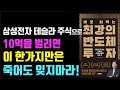 폭락한 삼성전자 테슬라 쇼크, 주식으로 10억 벌려면 이 사실만은 죽어도 잊지마라!  주식|투자|재테크@세상의모든책들