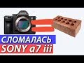 Сломалась камера sony a7 iii