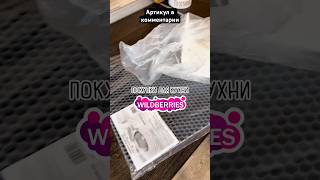 Мои супер находки Wildberries для дома покупки на валдберис распаковка ozon aliexpress яндекс wb