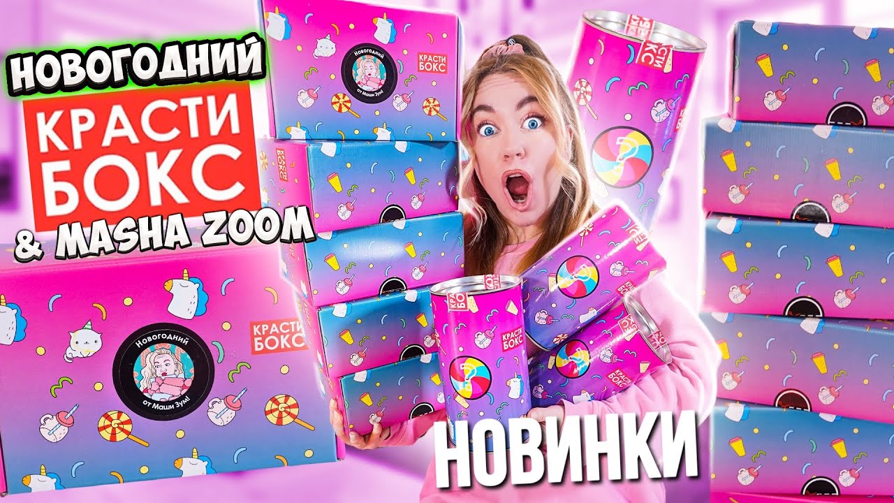 Открыла НОВОГОДНИЙ КРАСТИБОКС 😱 Такого Вы Ещё Не Видели ! ТОЛЬКО НОВИНКИ! + КОНКУРС 🎉