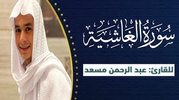 سوره الغاشيه كامله تلاوه رائعه| للشيخ عبد الرحمن مسعد 🤍|ارح قلبك 🎧