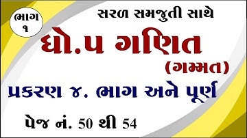 Dhoran 5 ganit paath 4 | Std 5 maths chapter 4 | Dhoran 5 ganit chapter 4 | ધોરણ 5 ગણિત પાઠ 4