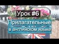 Урок #6 // Lesson #6 Прилагательные в английском языке