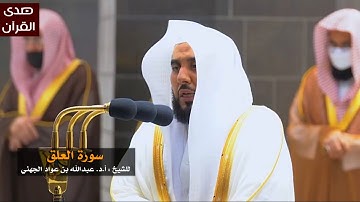 سورة العلق للشيخ : عبدالله الجهني من المسجد الحرام