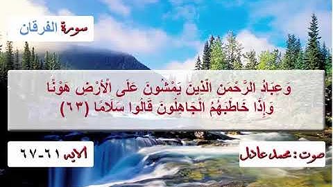 ما تيسر من سوره الفرقان