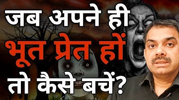 जब आपके अपने ही भूत प्रेत हों तो खुदको कैसे बचाए? | ऐसी स्थिति में क्या करें | Ashish Shukla
