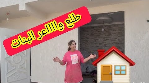 الحمد لله الذي بنعمته تتم الصالحات 🤲ساليت الفوق🏠طلع واااعر 🥰