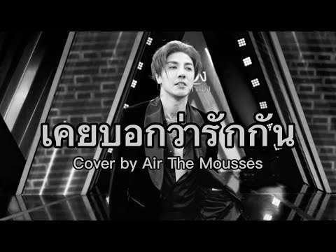 เคยบอกว่ารักกัน - Loso / Cover by Air The Mousses