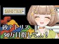 【砂テトリス】90万点目指して...!!砂テト朝活!#shorts #sandtrix #砂テトリス
