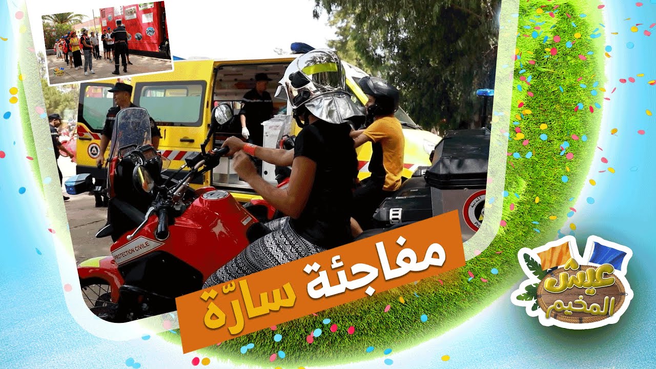 عيش المخيم .. زيارة إلى وحدة الحماية المدنية 