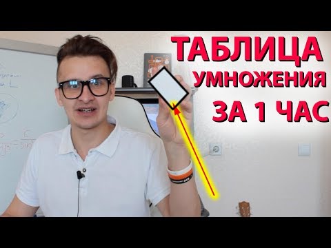 КАК БЫСТРО ВЫУЧИТЬ ТАБЛИЦУ УМНОЖЕНИЯ. Таблица умножения быстро и легко за 5 минут. Математика