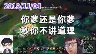 东北大鹌鹑1104P5卢锡安：你爹还是你爹，秒你不讲道理