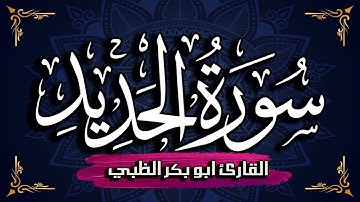 سورة الحديد كاملة مكتوبة ومترجمة | بصوت القارئ أبوبكر الظبي