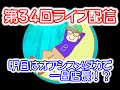 【ライブ】第３４回ライブ　越冬はどうする！？　明日はオアシスメダカに集合！　Ｂ型おやじ　嫁ちゃん