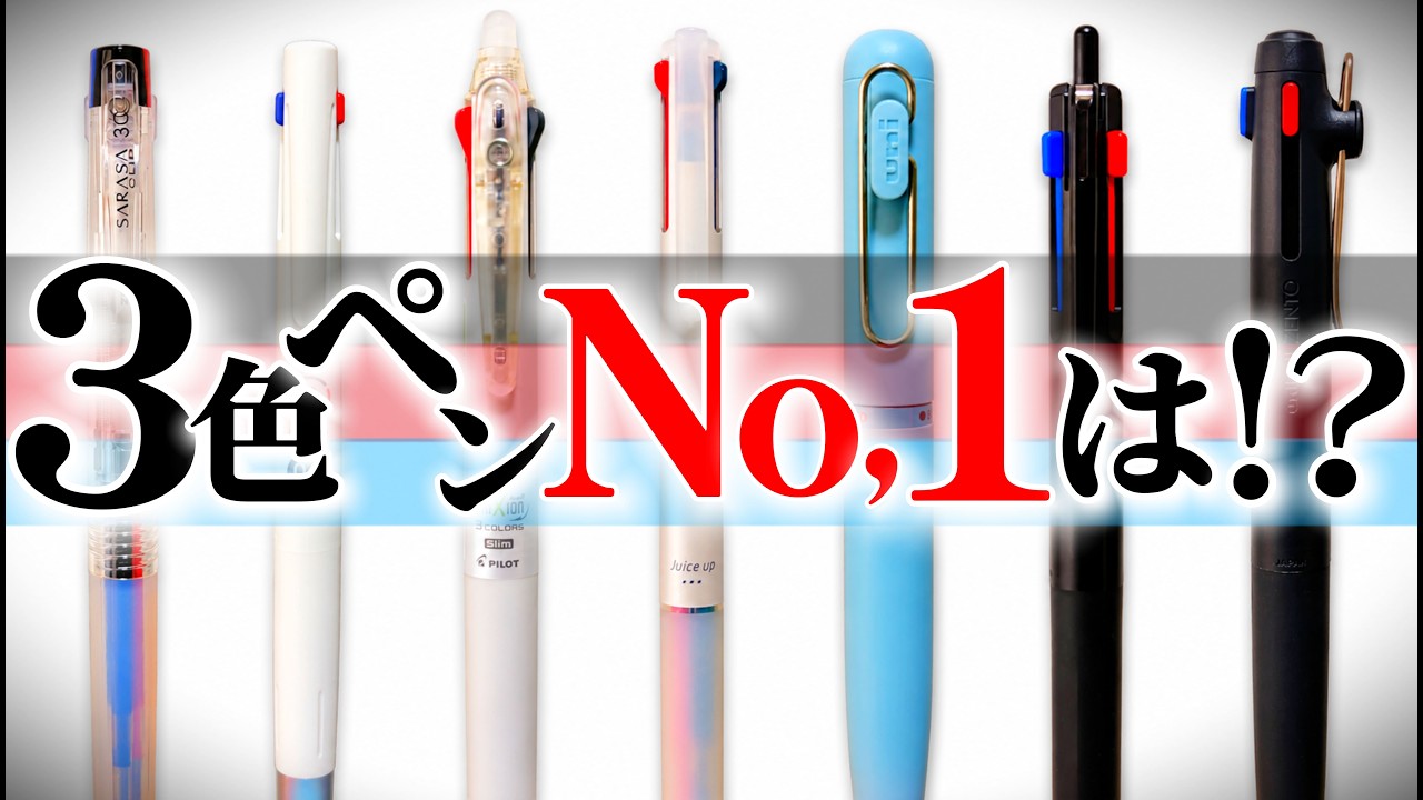 Buy This One!】The #1 Three-Color Pen Has Been Decided!【The 1st