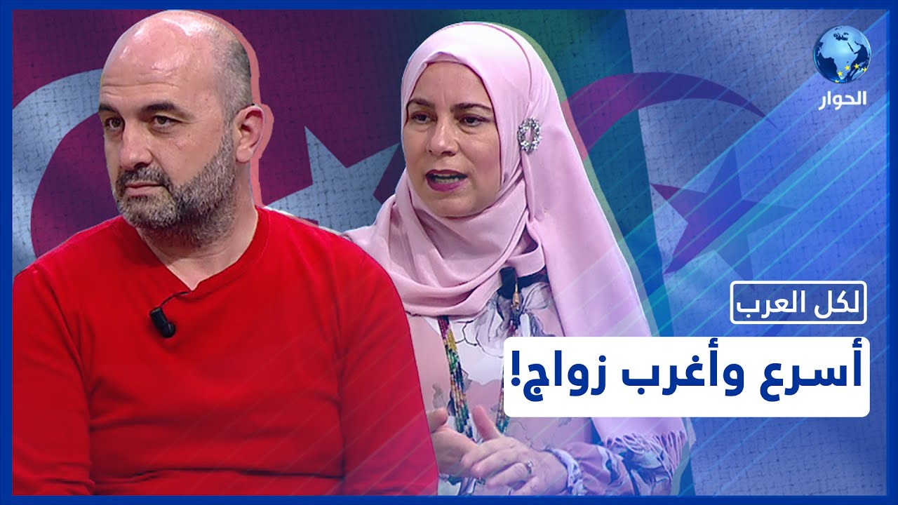 صدفة فريدة أسست لزواج فتاة جزائرية برجل تركي