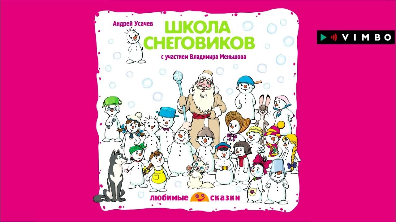 «ШКОЛА СНЕГОВИКОВ» АНДРЕЙ УСАЧЕВ | Фрагмент аудиокниги - YouTube