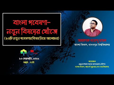 বাংলা গবেষণা-নতুন বিষয়ের খোঁজে (২০টি নতুন গবেষণার বিষয় নিয়ে আলোচনা) | Barendu Mandal | Research 22