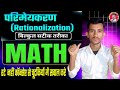 परिमेयकरण (Rationlazation) बिल्कुल सटीक तरीका ✅Top questions daily🔥har ka parimeyekaran Karna sikhen