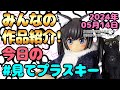 【みんなの模型活動紹介】今日の見てプラスキー【2024/05/14】