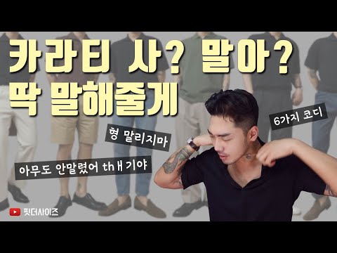 카라티 추천 OR 비추천, 살만한 PK티 브랜드는?