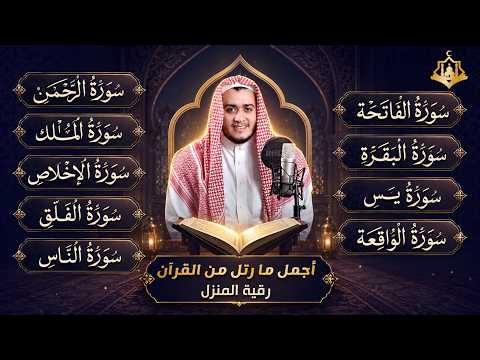 سورة الفاتحة البقرة يس الواقعة الرحمن الملك الاخلاص الفلق الناس | رقية البيت