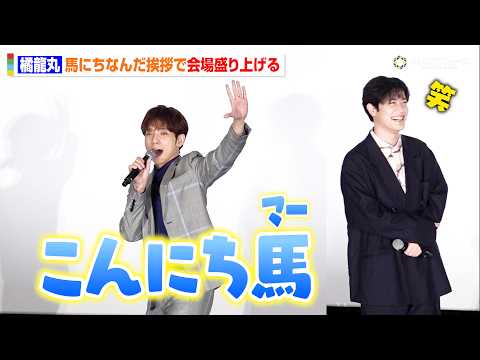 【薬屋のひとりごと】馬閃役・橘龍丸、父・高順の意志を継ぎ渾身の“馬”あいさつを披露！壬氏役・大塚剛央らも爆笑 TVアニメ『薬屋のひとりごと』第3期 舞台挨拶付き先⾏上映会